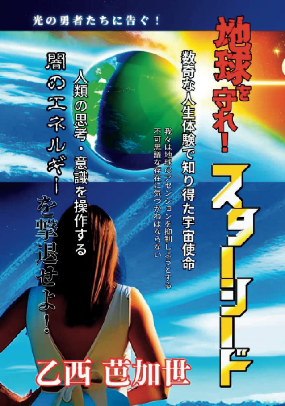 地球を守れ！スターシード | 乙西芭加世 |本 | 通販 | Amazon