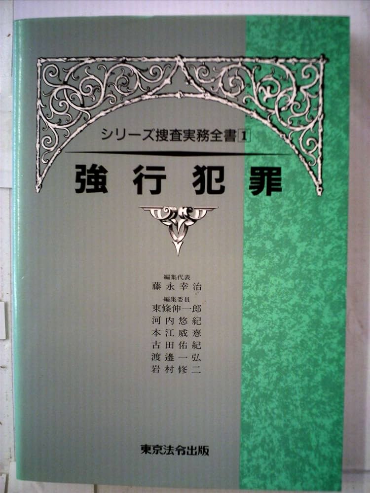 【状態良好】公務員犯罪 シリーズ捜査実務全書 Amazon.co.jp: シリーズ捜査実務全書