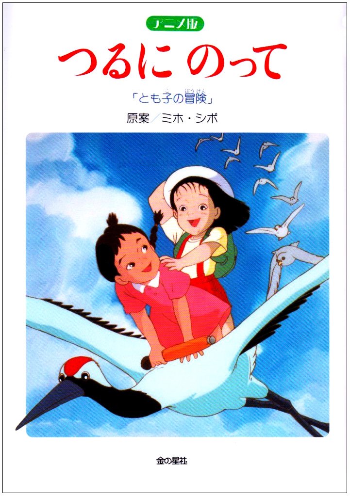 Amazon.co.jp: アニメ版 つるにのって: とも子の冒険 : ミホ シボ: 本