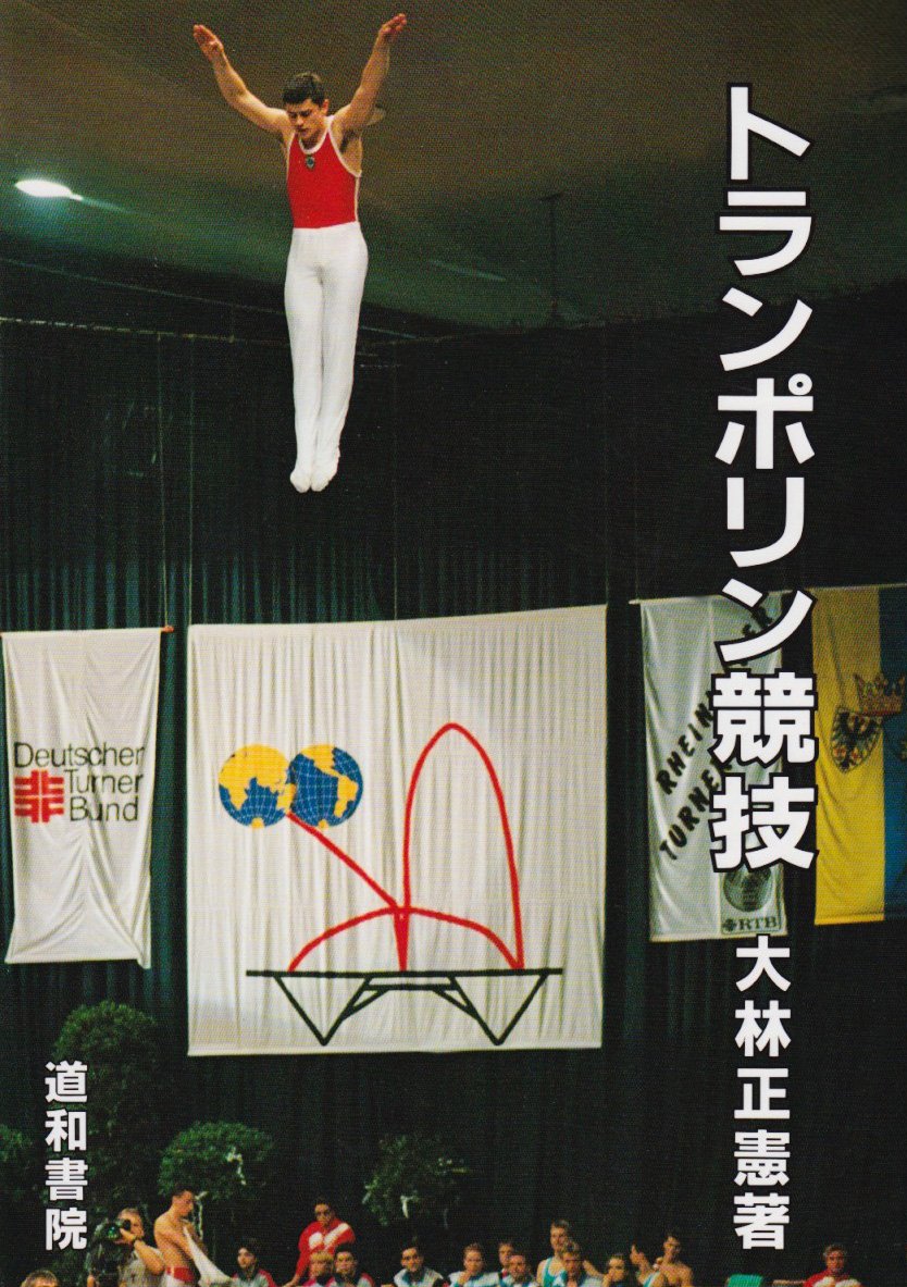 トランポリン競技 | 大林正憲 |本 | 通販 | Amazon