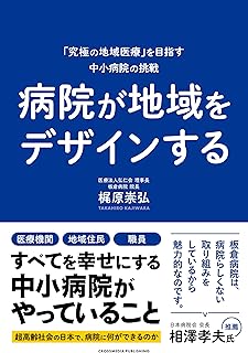 病院が地域をデザインする