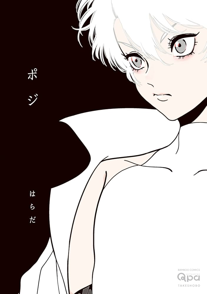 Amazon.co.jp: ポジ (バンブーコミックス Qpaコレクション) 電子