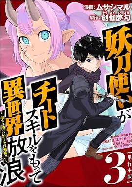 妖刀使いがチートスキルをもって異世界放浪 ~生まれ持ったチートは最強!!~ 3巻 (Comicベガス)