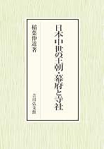 日本中世の王朝・幕府と寺社 日本中世の王朝・幕府と寺社 - 株式会社 吉川弘文館 歴史学を