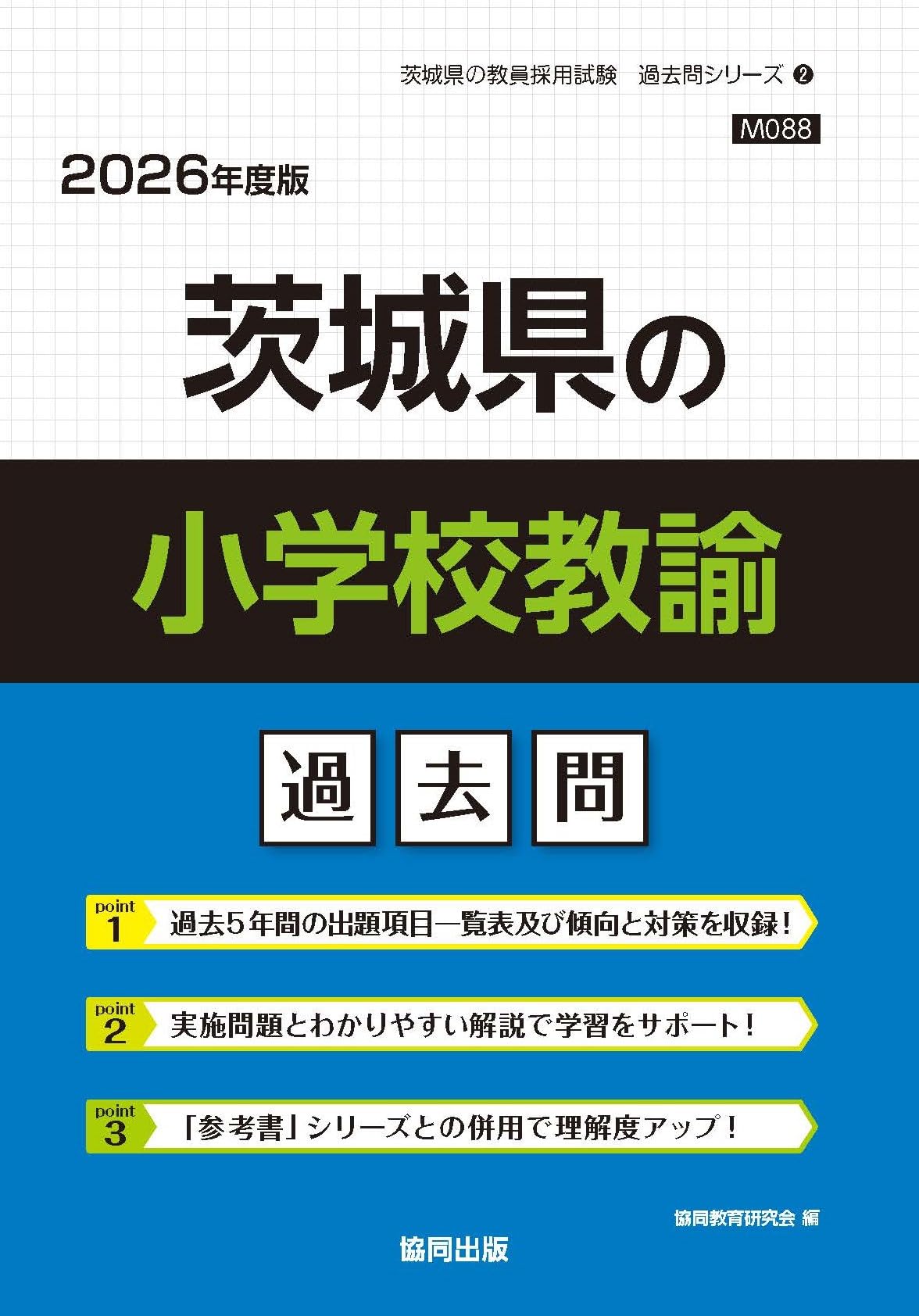 Amazon.co.jp: 茨城県の小学校教諭過去問 (2026年度版) (茨城県の教員