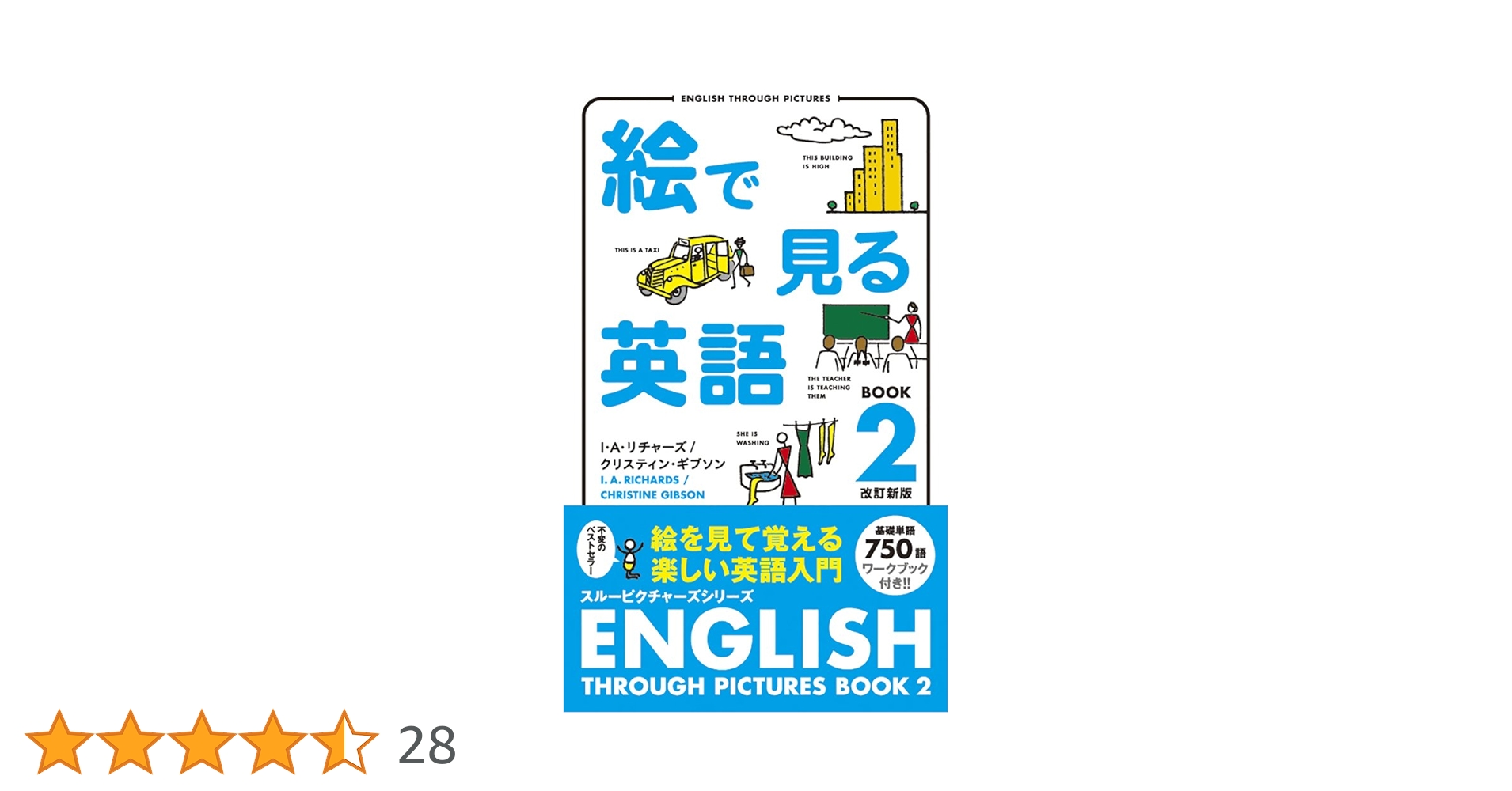 絵で見る英語 Book 2 (スルーピクチャーズシリーズ) | I・A