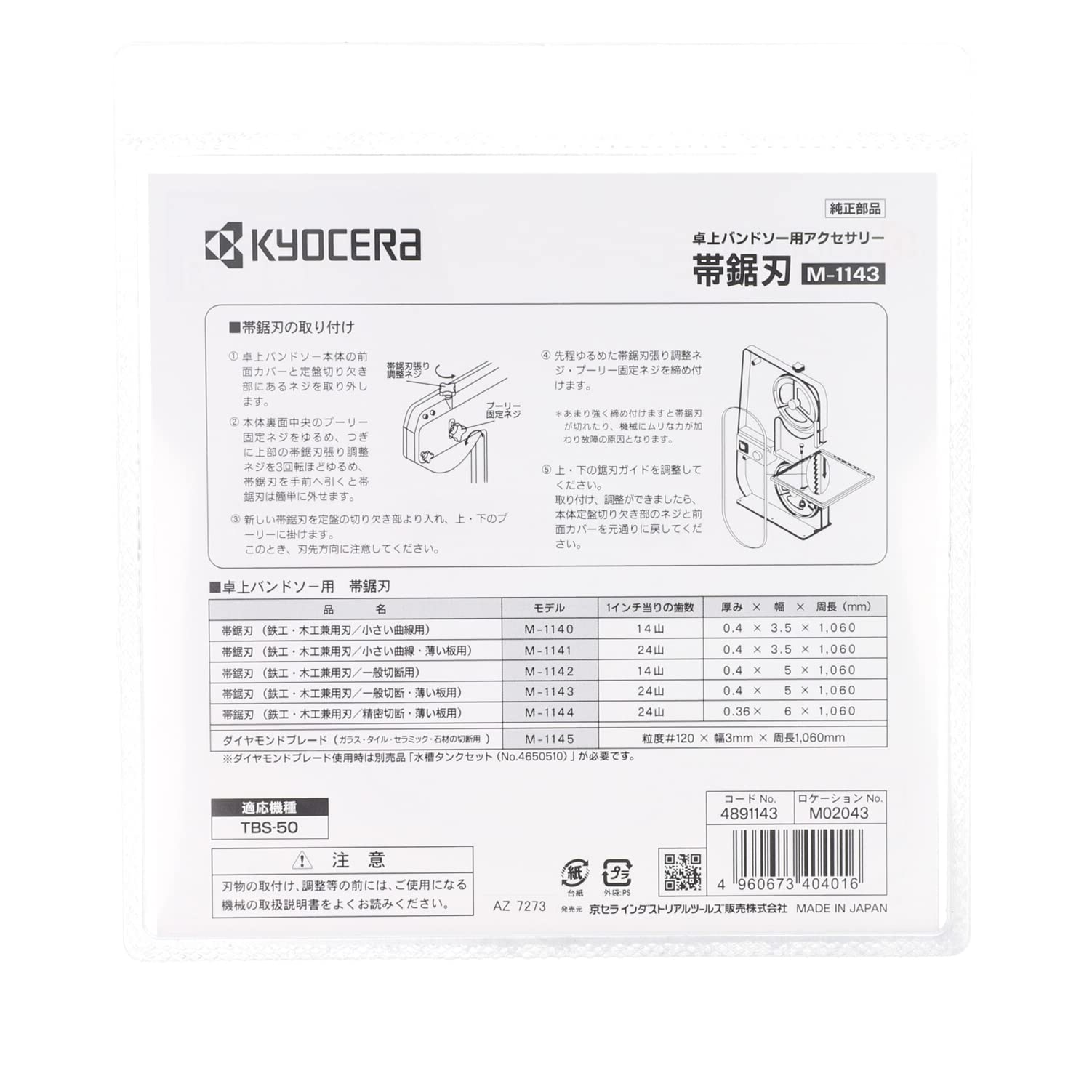 Amazon | 京セラ(Kyocera) 旧リョービ 帯ノコ刃 M-1143 TBS-50用