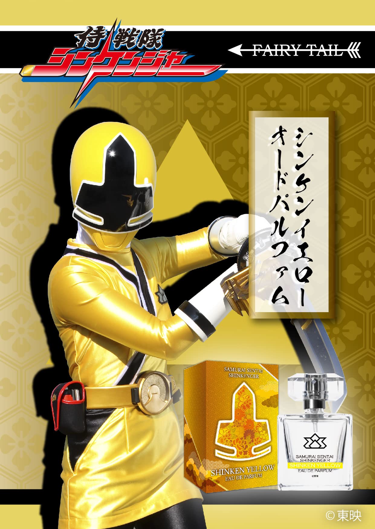 Amazon | 侍戦隊シンケンジャー シンケンイエロー オードパルファム 