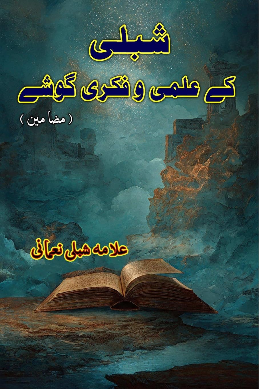 Shibli ke Ilmi-o-Fikri Goshey: (Literary Essays of Shibli Nomani)