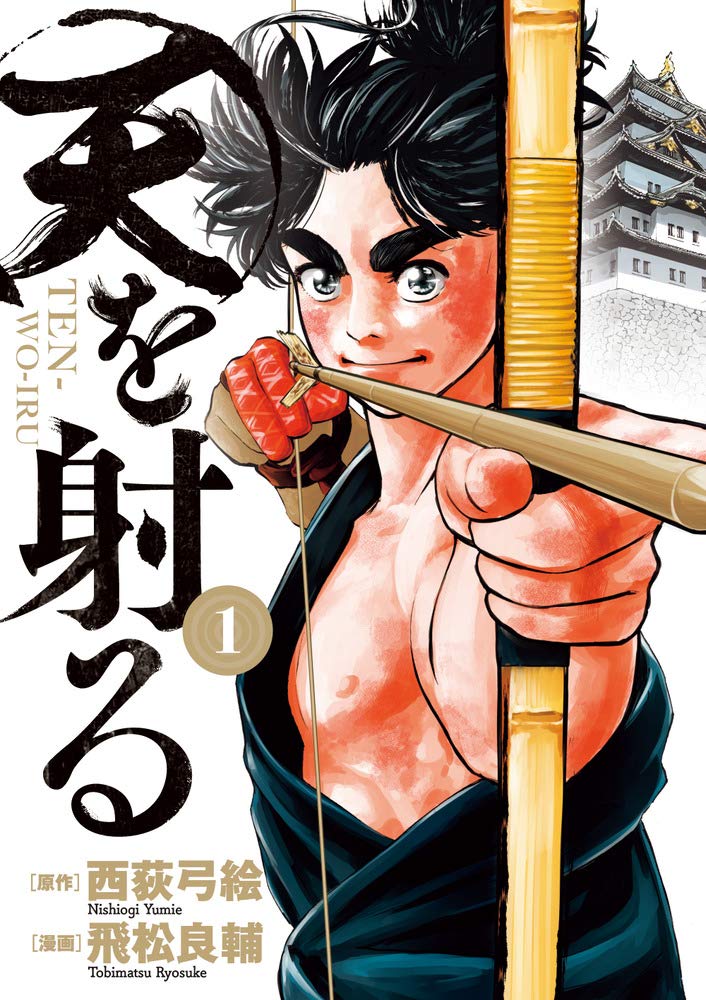 天を射る 1 ビッグコミックス 西荻 弓絵 飛松 良輔