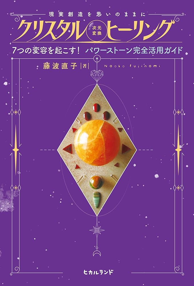 クリスタル《次元変換》ヒーリング | 藤波 直子 |本 | 通販 | Amazon