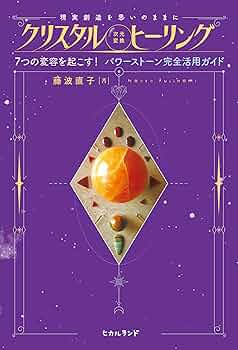 クリスタル《次元変換》ヒーリング | 藤波 直子 |本 | 通販 | Amazon