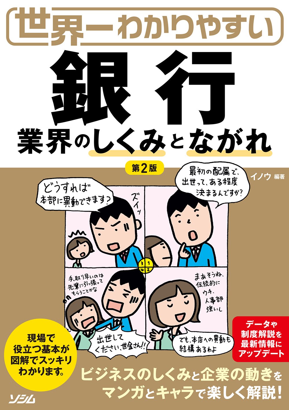 世界一わかりやすい 銀行業界のしくみとながれ 第2版 | イノウ |本 | 通販 | Amazon