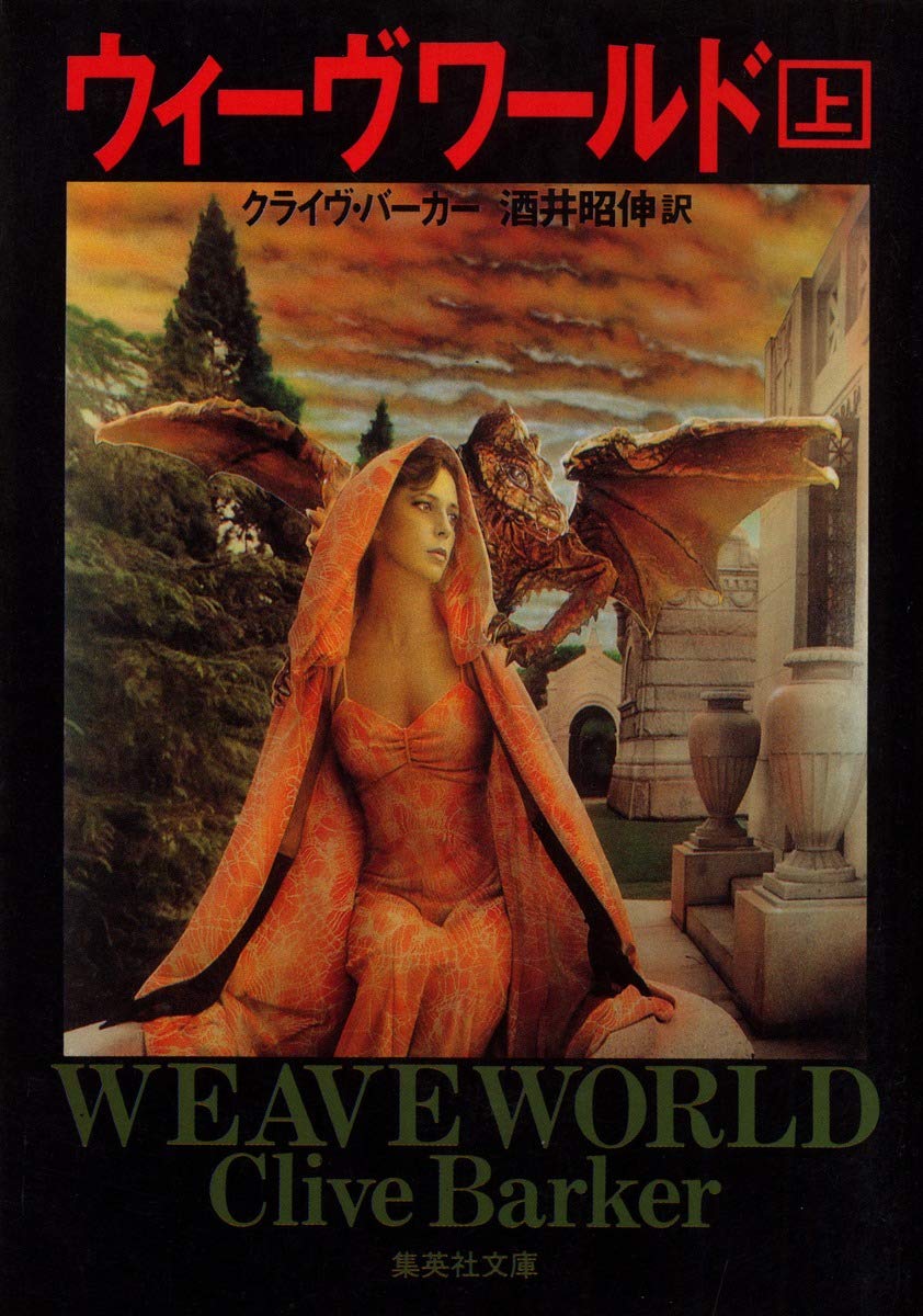 ウィーヴワールド (上) の書影