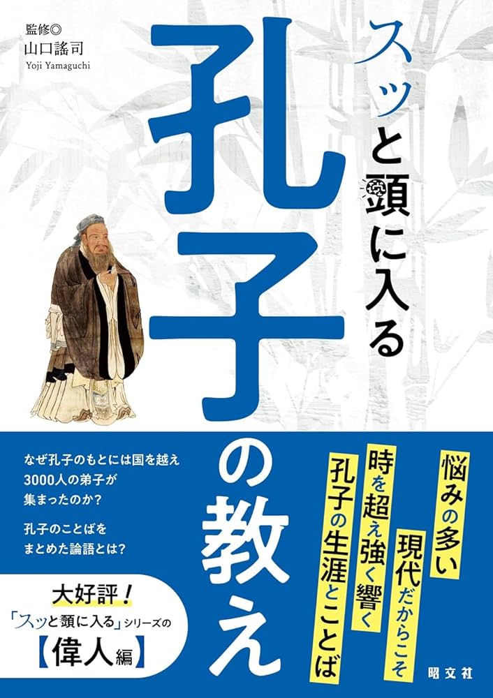 スッと頭に入る孔子の教え | 昭文社 出版 編集部, 山口 謠司 |本