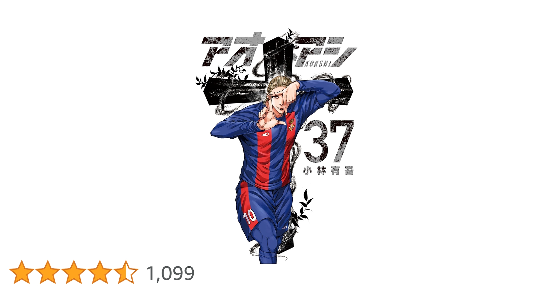 Amazon.co.jp: アオアシ (37) (ビッグコミックス) : 小林 有吾: 本