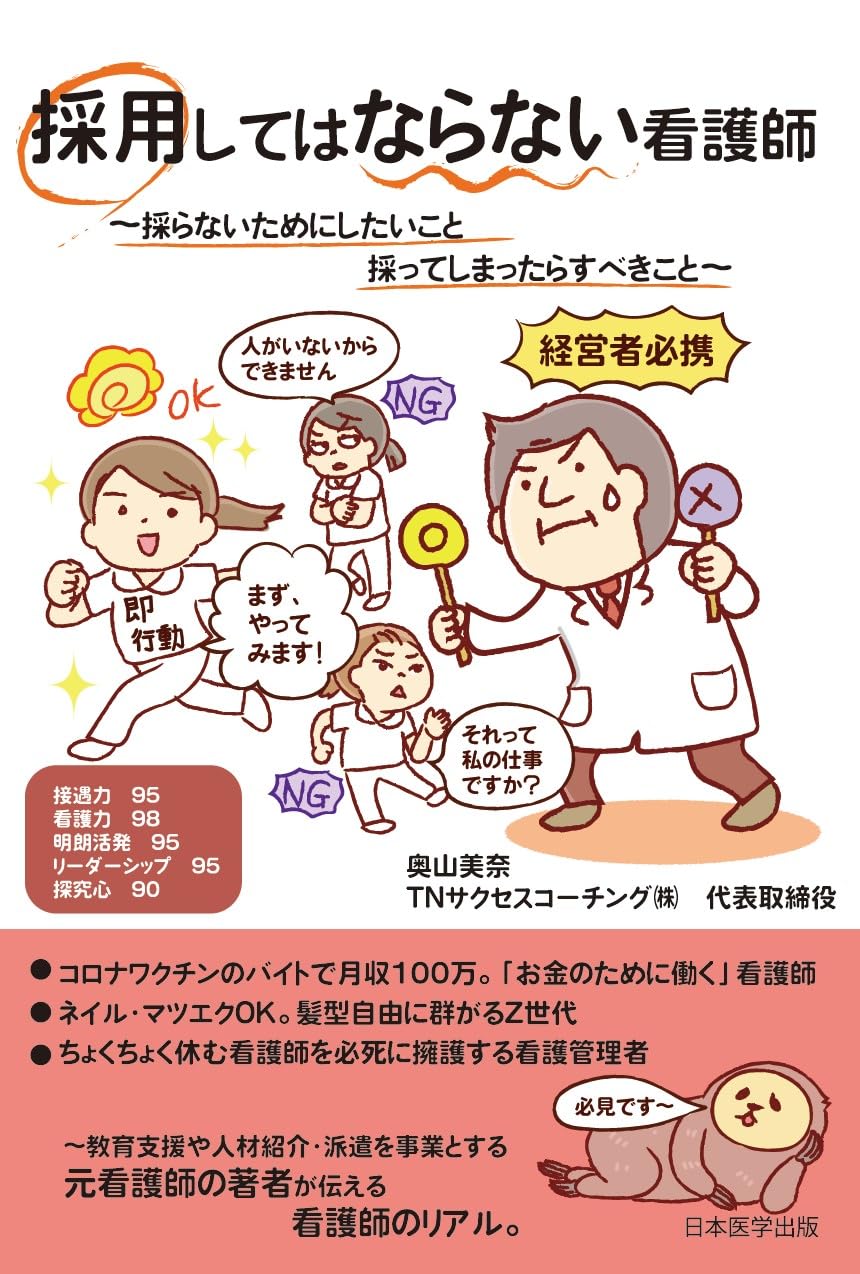 採用してはならない看護師 ～採らないためにしたいこと 採って