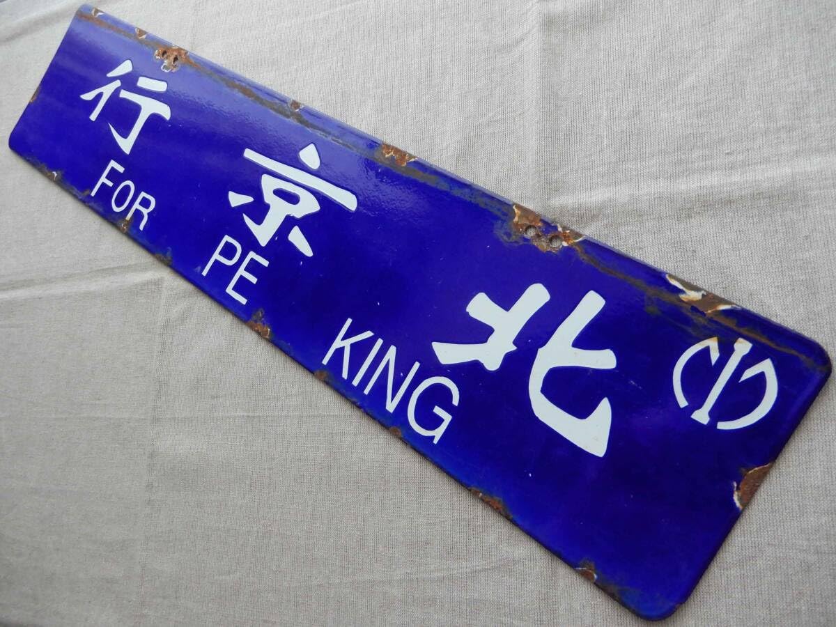 Amazon.co.jp: 満鉄サボ(後期様式)「北京行 For PE KING/奉天行