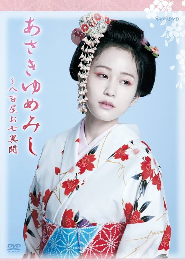 NHK DVD 木曜時代劇「あさきゆめみし~八百屋お七異聞」 DVD-BOX Amazon.co.jp: NHK DVD 木曜時代劇「あさきゆめみし~八百屋お七