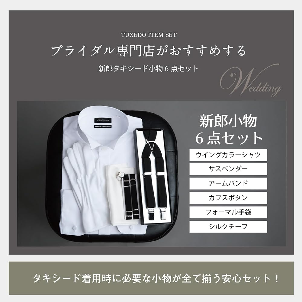 Amazon | [Y&TAILOR] 新郎 タキシード 小物 6点セット ウイング