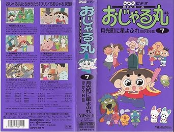 Amazon Co Jp おじゃる丸 第2シリーズ7 Vhs アニメ Dvd