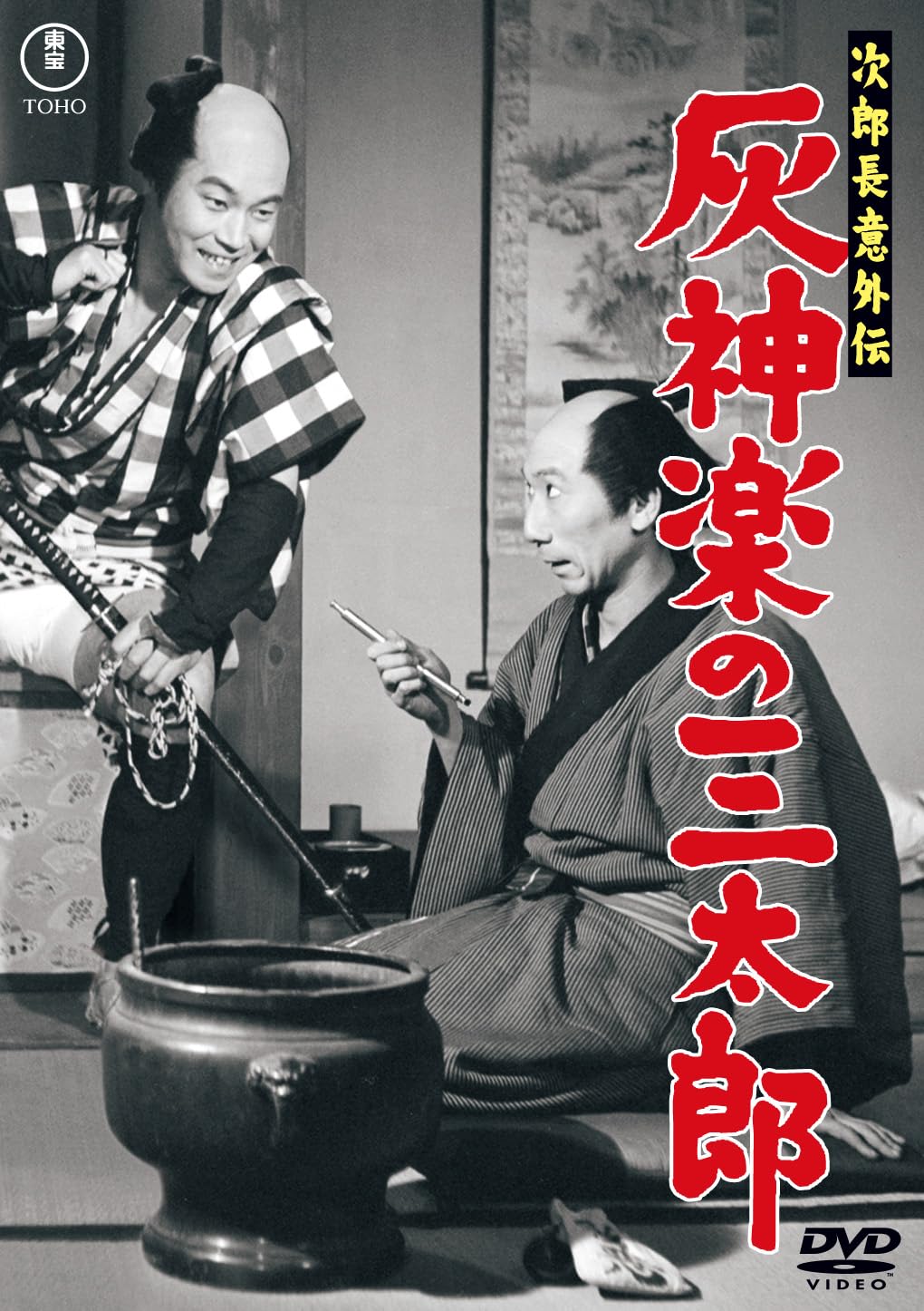 Amazon.co.jp: 次郎長意外伝 灰神楽の三太郎＜東宝DVD名作セレクション