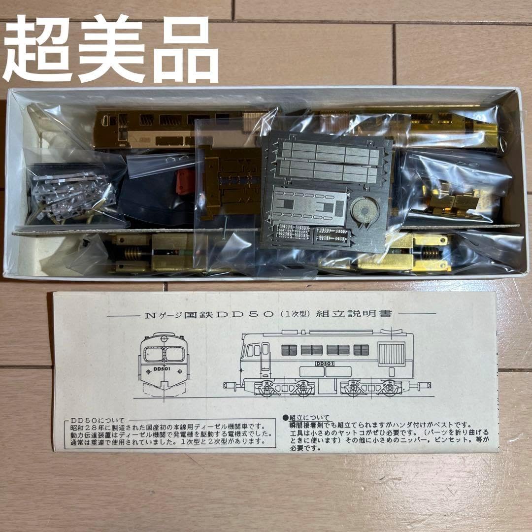 鉄道模型 Nゲージ ワールド工芸 DD50（1次型） 動力ユニット付キット
