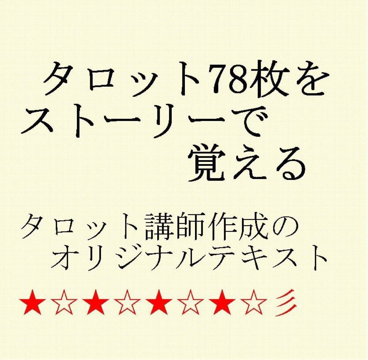 ⑥タロットカード78枚ストーリー式連想テキストタロット占い教科書教材