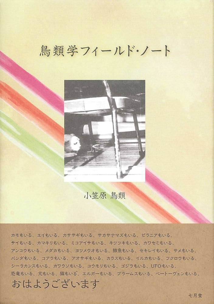 Amazon.co.jp: 鳥類学フィールド・ノート : 小笠原 鳥類: 本