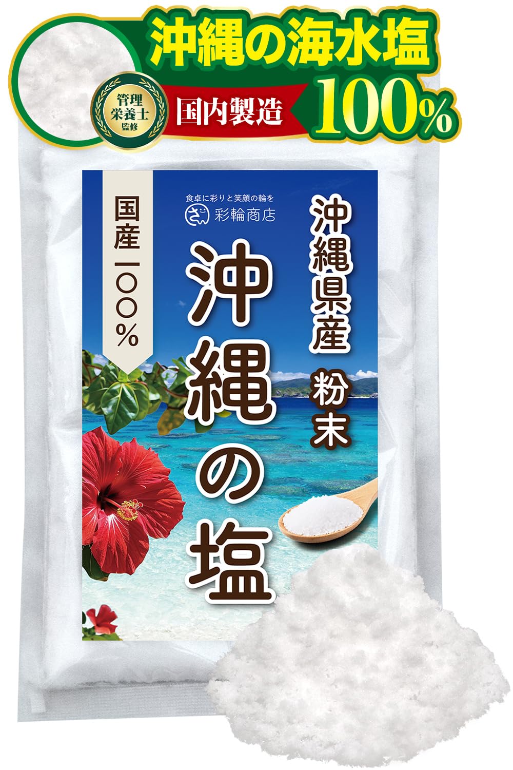 【管理栄養士監修】 彩輪商店 塩 天然 無添加 【沖縄の海水塩100% × まろ…