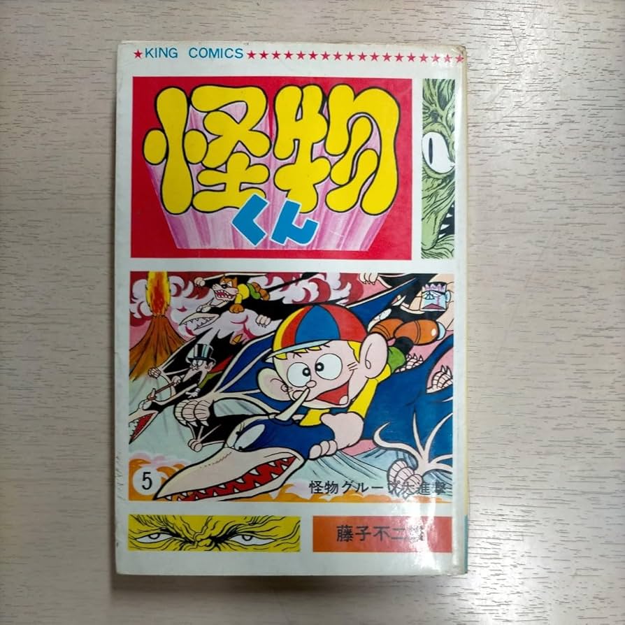 Amazon.co.jp: 【初版】藤子不二雄 怪物くん 5巻 少年画報社