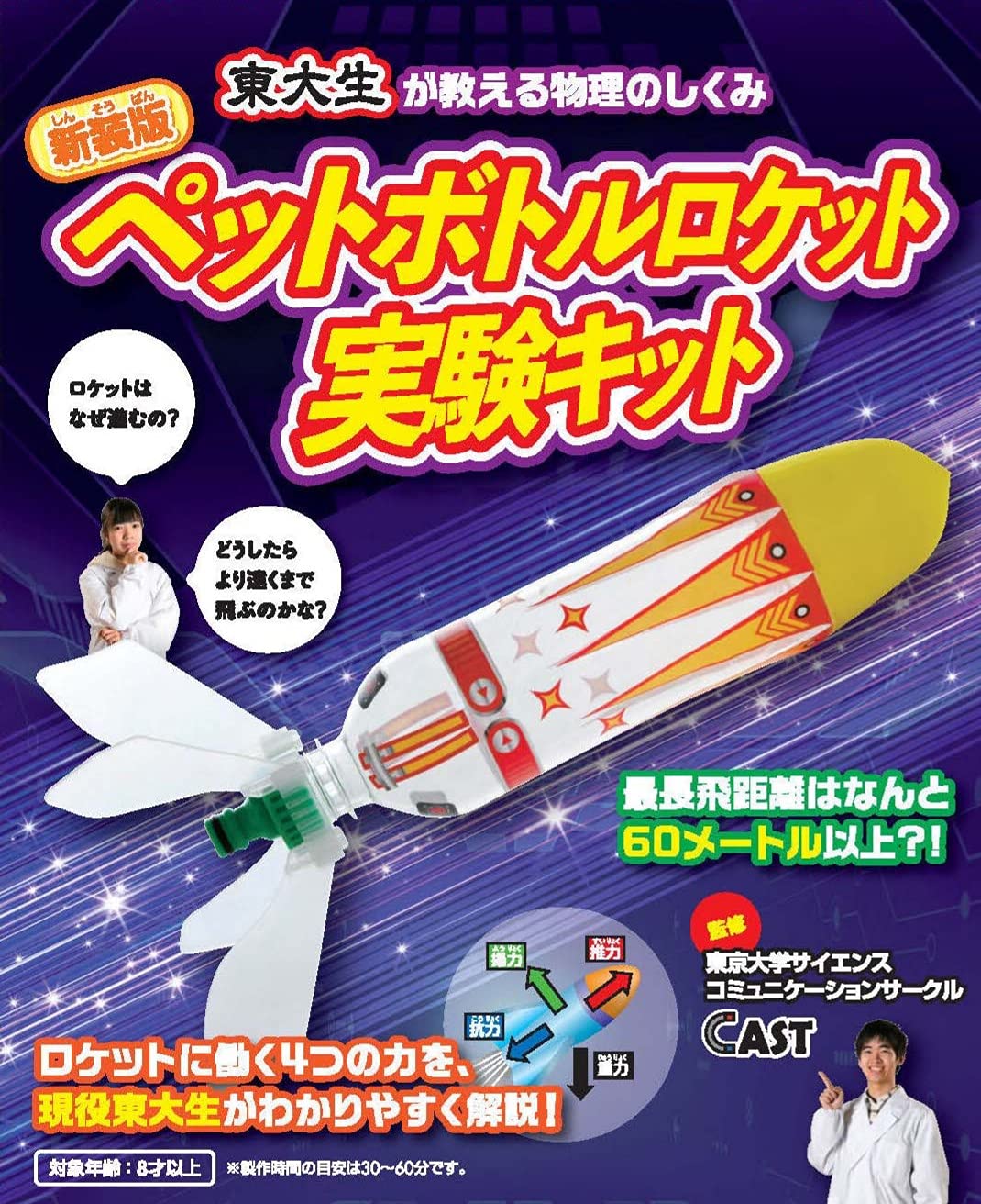 ペットボトルロケット実験キット 新装版 バラエティ 東京大学サイエンスコミュニケーションサークルcast 本 通販 Amazon