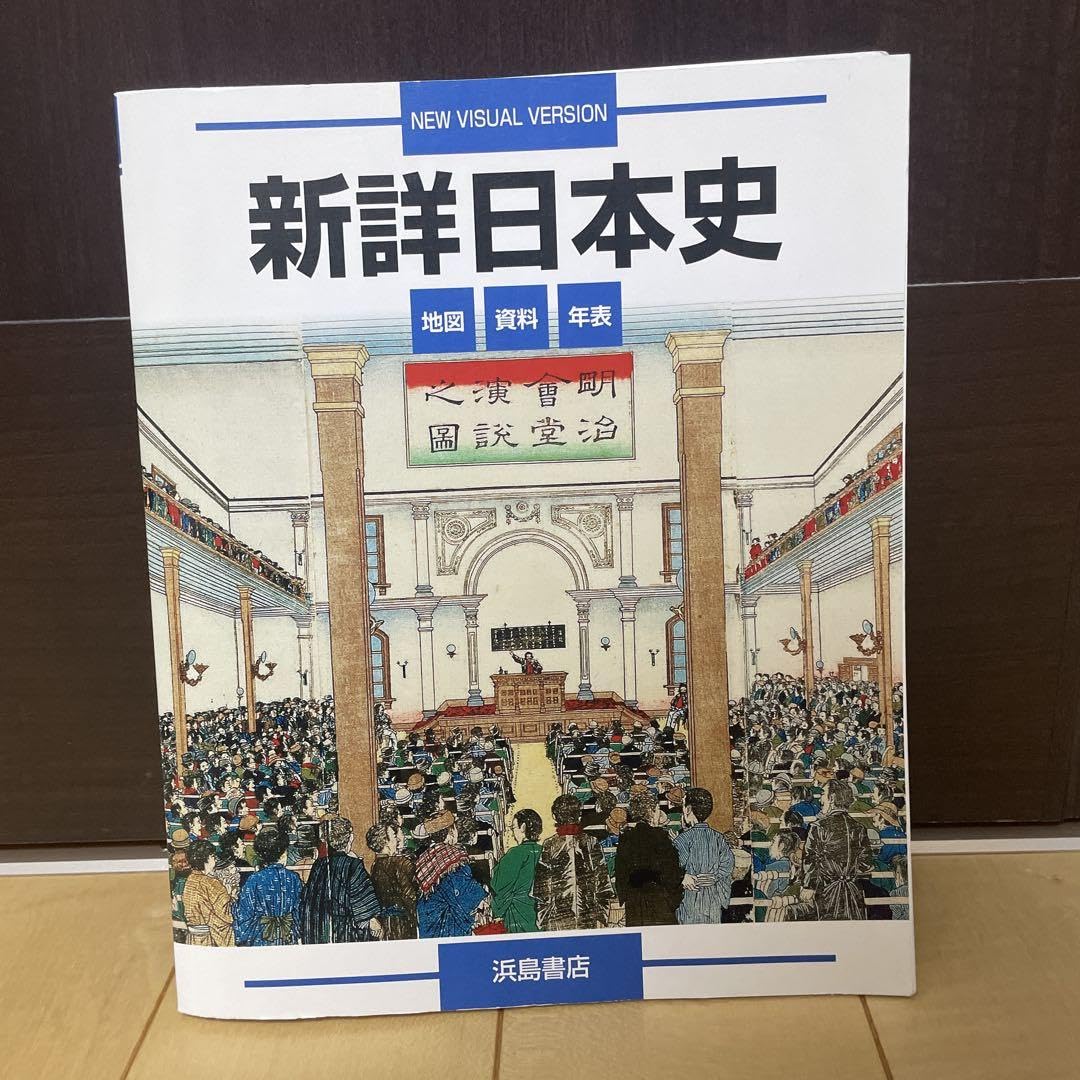 Amazon | 新詳日本史 資料集 浜島書店NEW VISUAL VERSION | 歴史