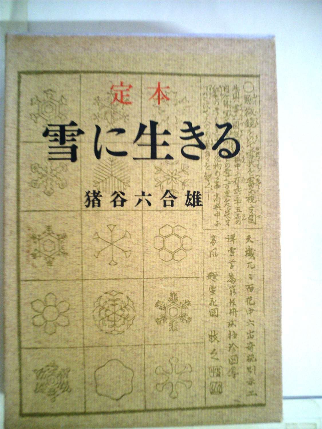 Amazon.co.jp: 雪に生きる―定本 (1971年) : Japanese Books