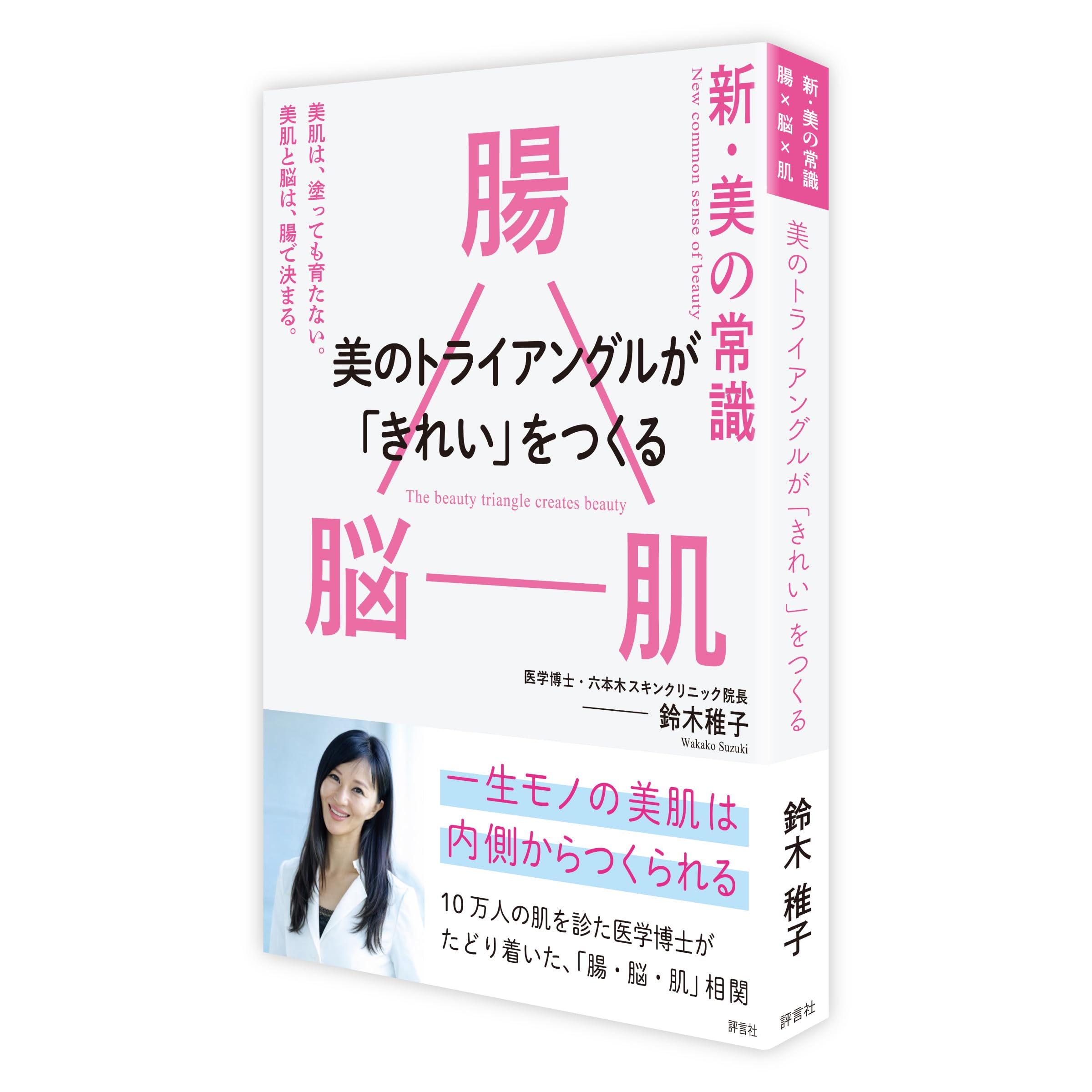 新・美の常識 ― 腸×脳×肌 美のトライアングルが「きれい」をつくる