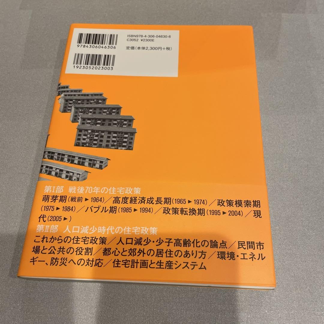 Amazon.co.jp: 人口減少時代の住宅政策 戦後70年の論点から展望する 