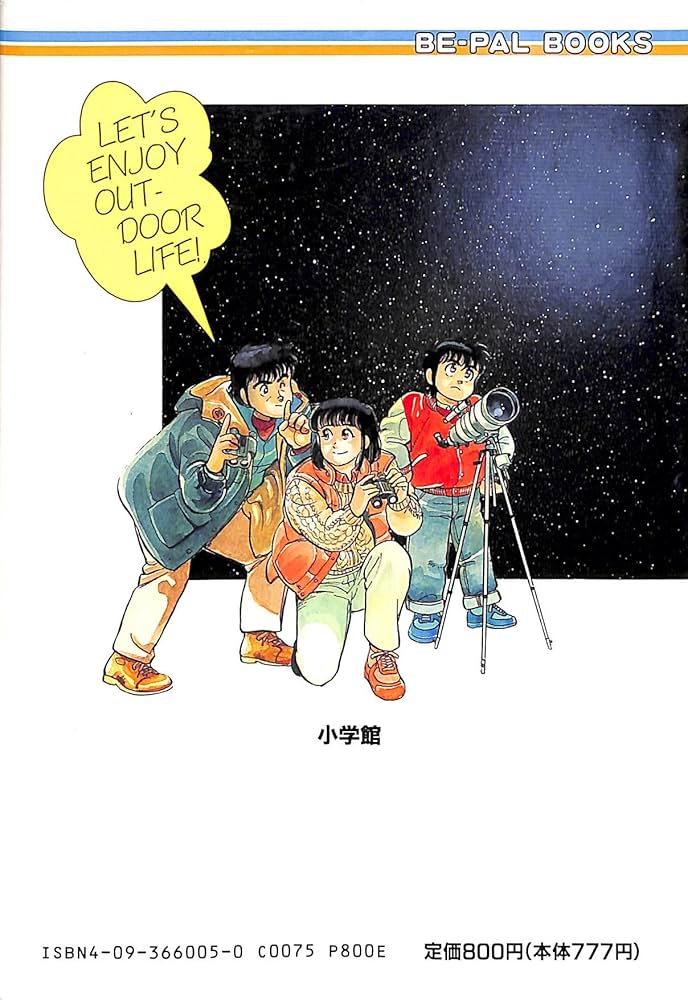 ビーパル小僧のアウトドア教本 全5巻 Amazon.co.jp: ビーパル小僧のアウトドア教本 5 (BE-PAL BOOKS