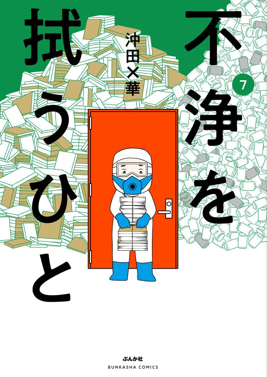 Amazon.co.jp: 不浄を拭うひと（7） (ぶんか社コミックス) : 沖田×華: 本