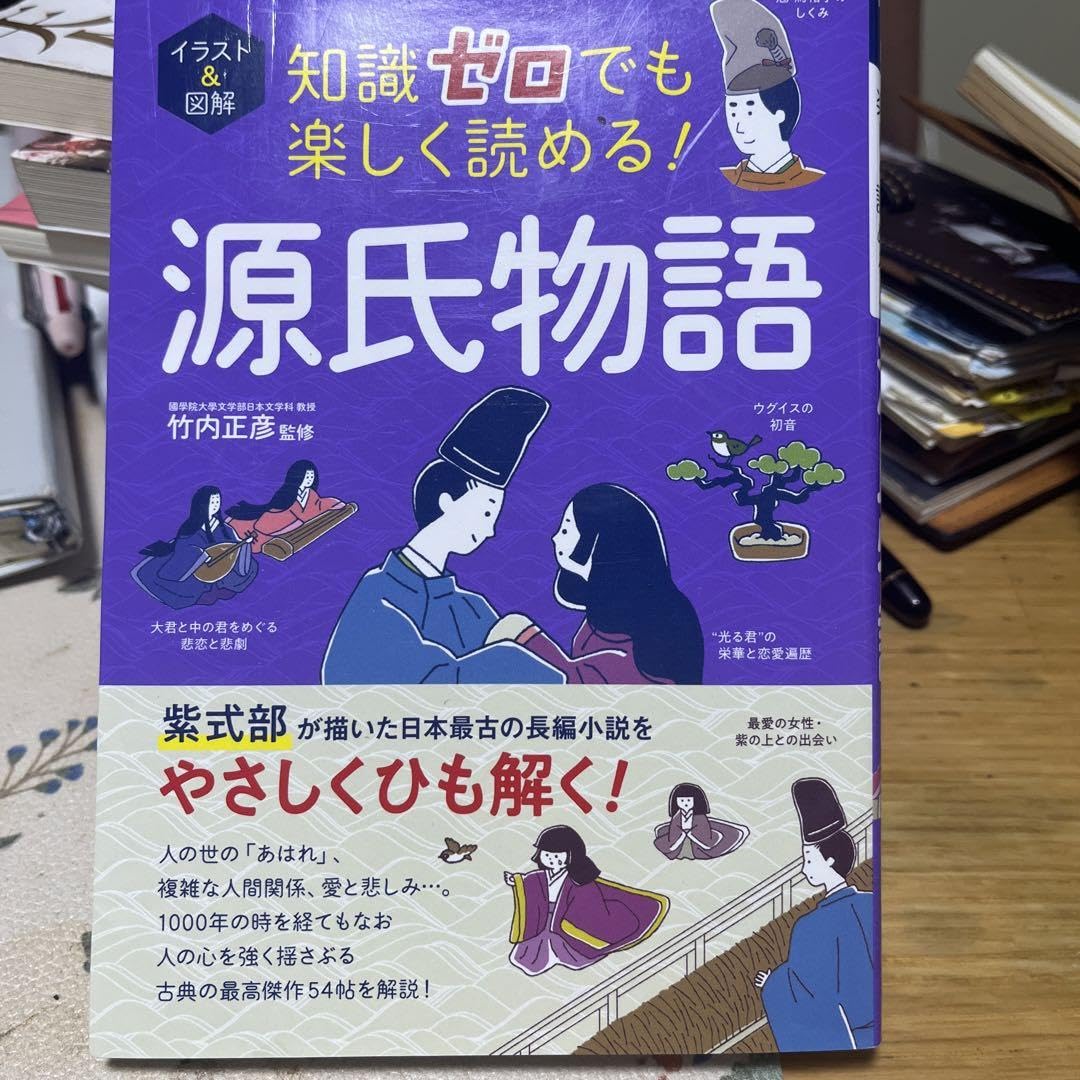 Amazon.co.jp: イ &図解 知識ゼロでも楽しく読める! 源氏物語 : Toys