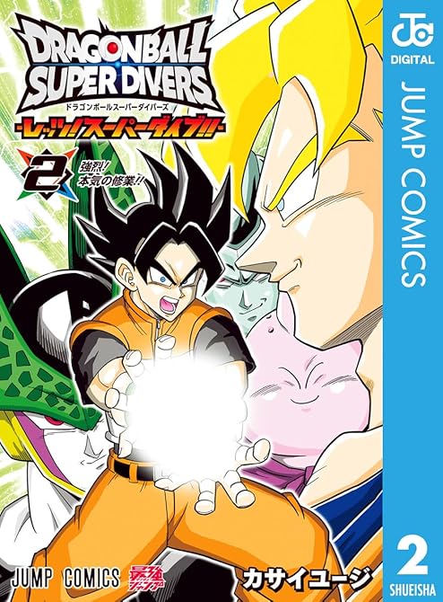 『ドラゴンボールスーパーダイバーズ -レッツ！スーパーダイブ！！- 2』の表紙イラスト 電子書籍 漫画