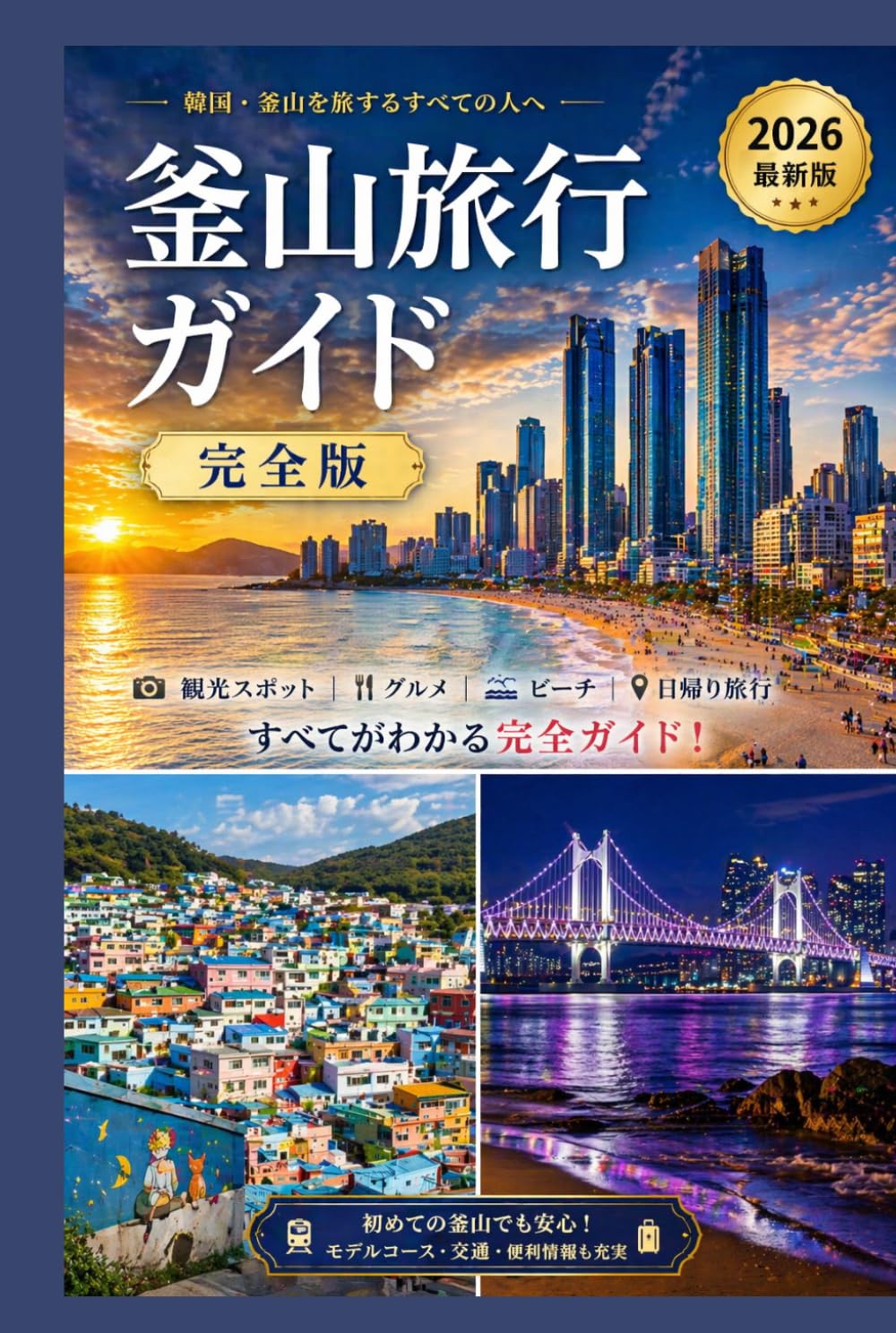 釜山旅行ガイド完全版2026: 観光・グルメ・ビーチ・日帰り旅行を完全ガイド