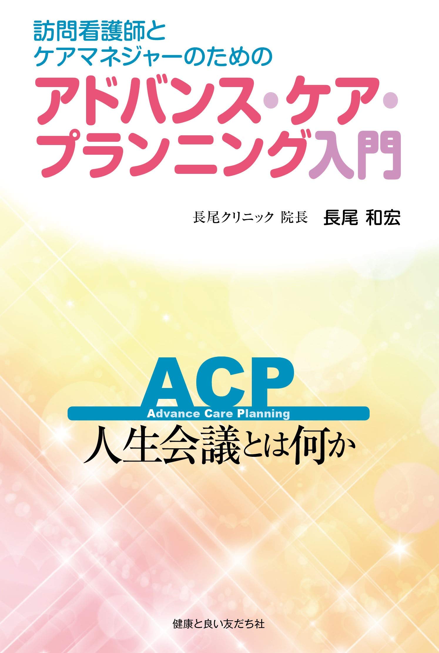 訪問看護師とケアマネジャーのためのアドバンス・ケア・プランニング