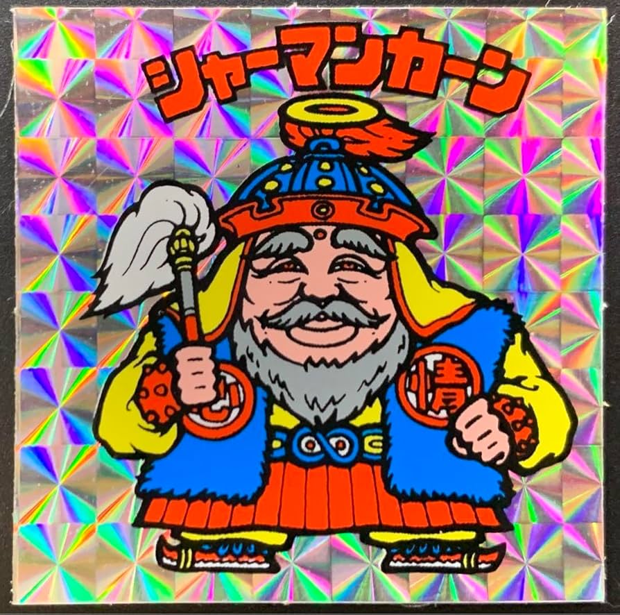 Amazon.co.jp: 入手困難完品級 アイス版 シャーマンカーン旧