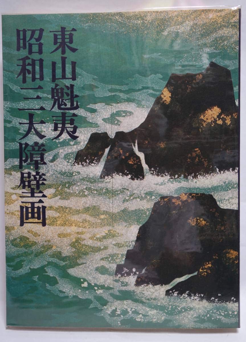 東山魁夷 昭和三大障壁画 Amazon.co.jp: 東山魁夷 昭和三大障壁画 東宮御所 皇居宮殿 唐招提寺