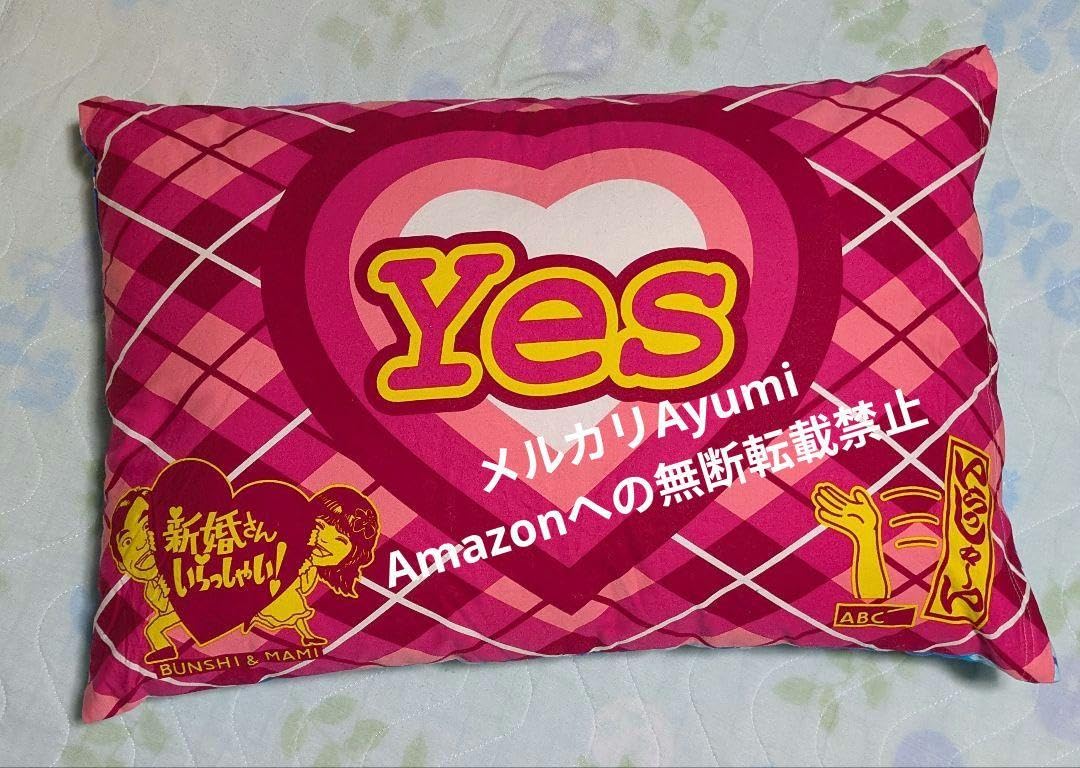 Amazon.co.jp: 新婚さんいらっしゃい Yes No枕 : おもちゃ