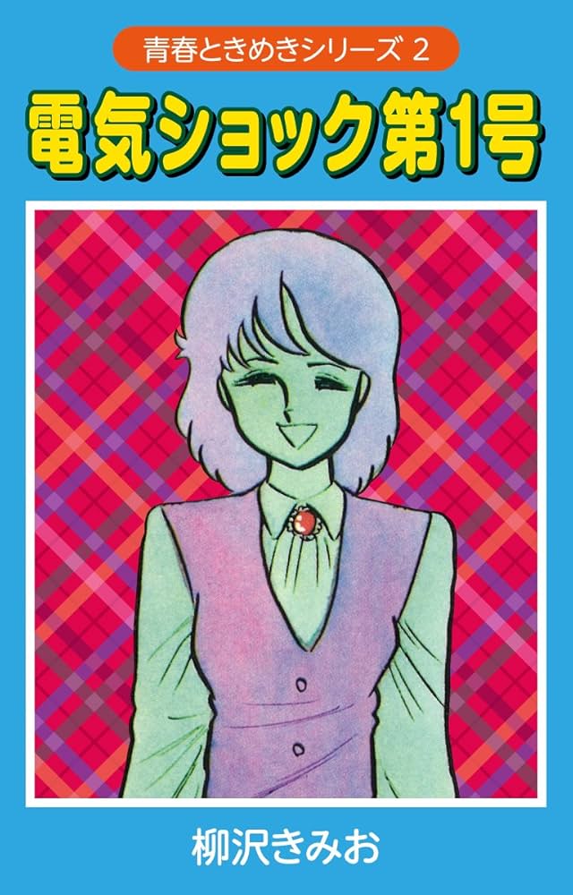 【中古】 スターズ １/講談社/柳沢きみお Amazon.co.jp: 電気ショック第1号 （青春ときめきシリーズ 2