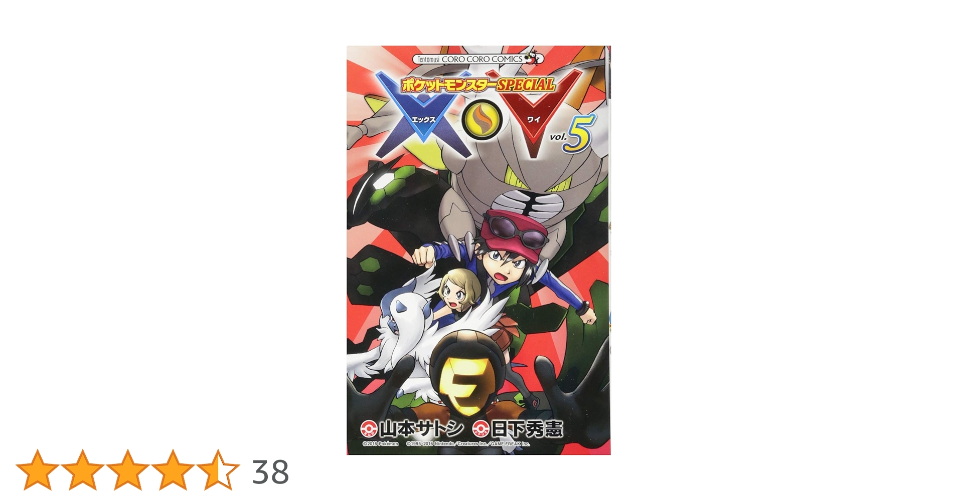 ポケットモンスターSPECIAL X・Y (5) (てんとう虫コロコロ