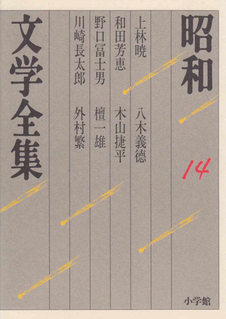 Amazon.co.jp: 昭和文学全集: 上林暁 和田芳恵 野口冨士男 川崎長太郎
