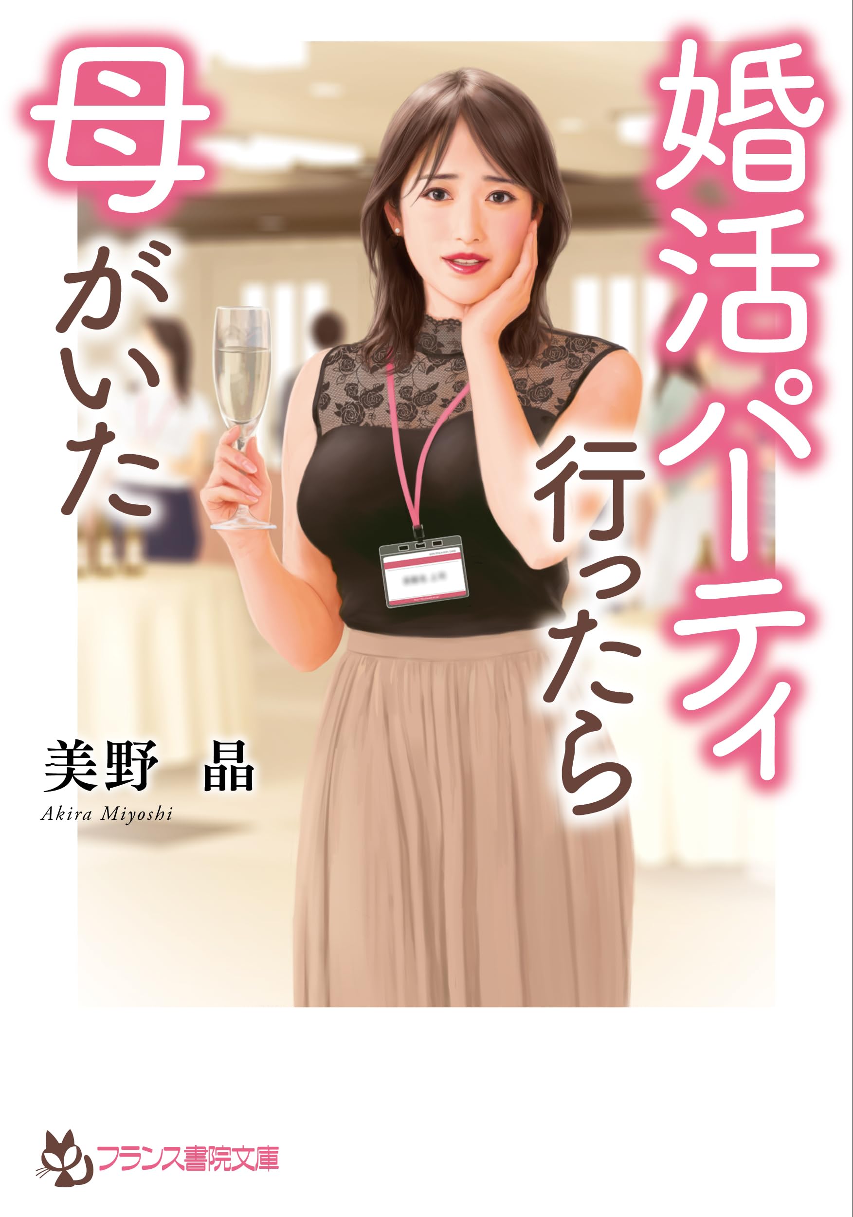 Amazon.co.jp: 婚活パーティ行ったら母がいた (フランス書院文庫 4760) : 美野 晶: 本
