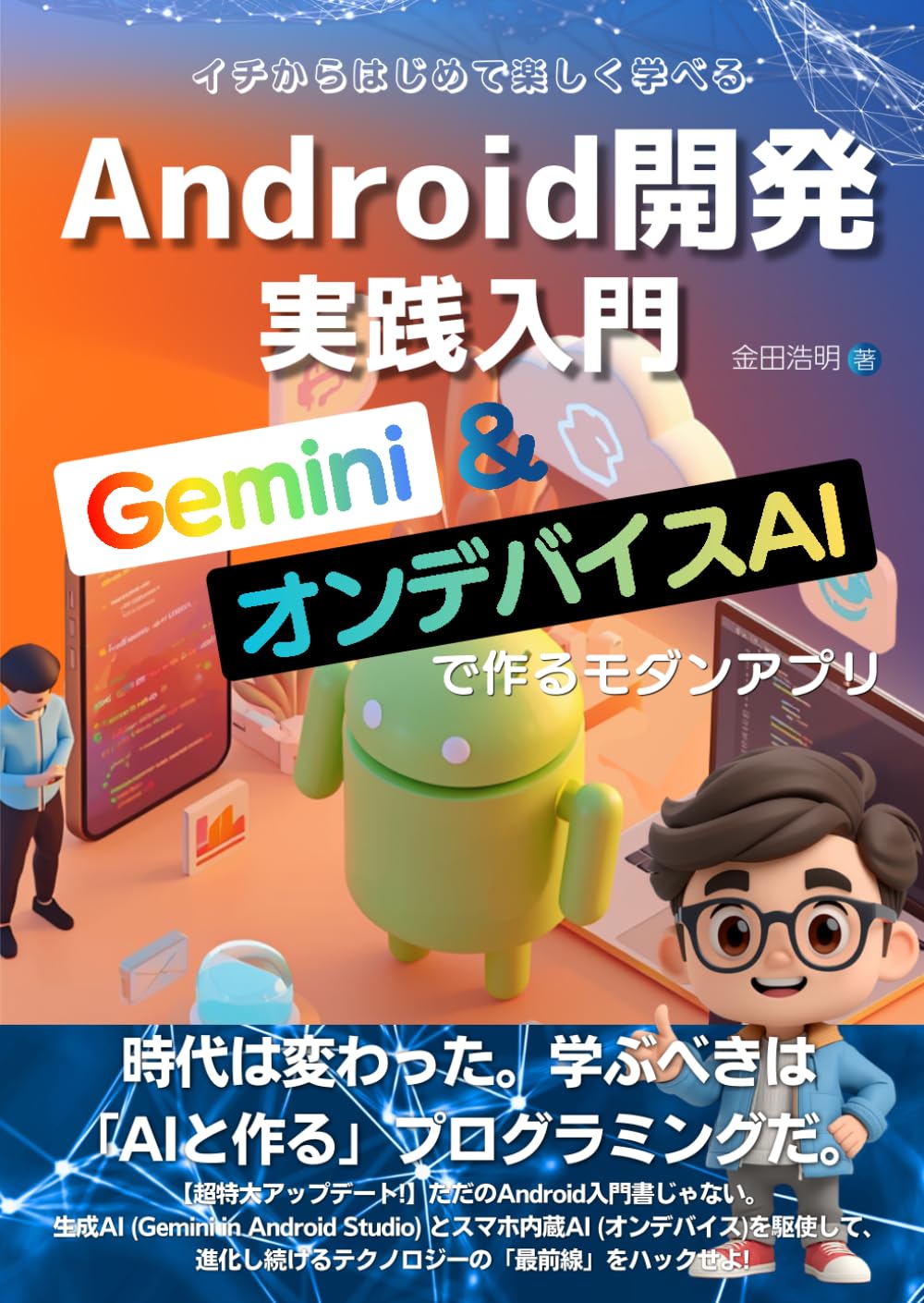 Android開発実践入門: Gemini＆オンデバイスAIで作るモダンアプリ